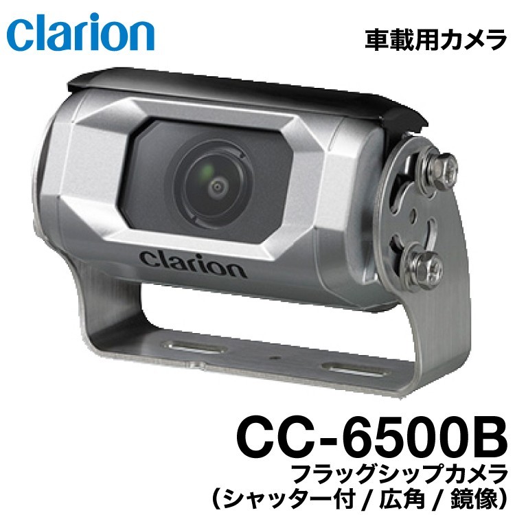 クラリオン バス・トラック用フラッグシップカメラ(CC-6500B)鏡像/広角/シャッター付き