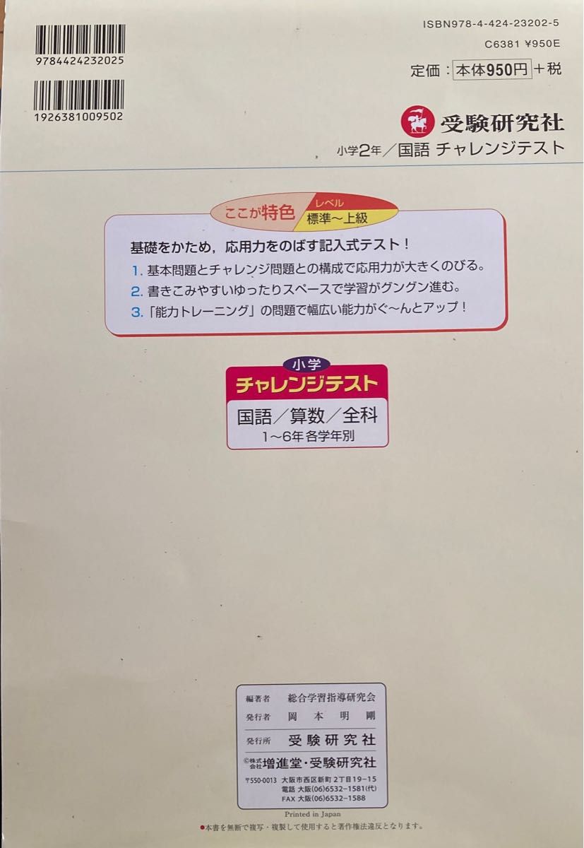 チャレンジテスト　小2 国語　基礎を固め応用力をのばす　受験研究社　