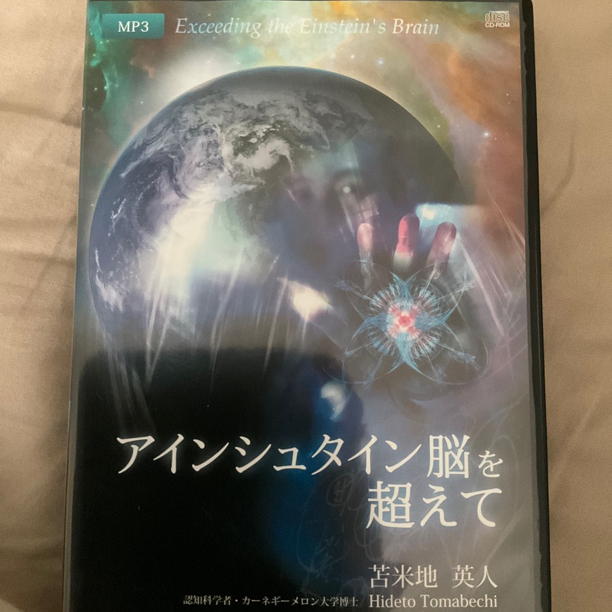 苫米地英人 アインシュタイン脳を超えて DVD2枚 | labiela.com