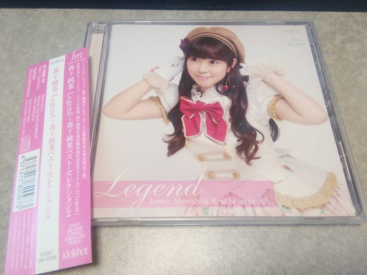 森下純菜「Legend～森下純菜ベスト・セレクション2」CD 帯付_画像1