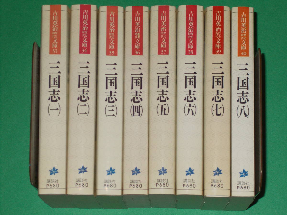 Yahoo!オークション - 吉川英治 三国志 文庫版 全8巻完結全巻セット