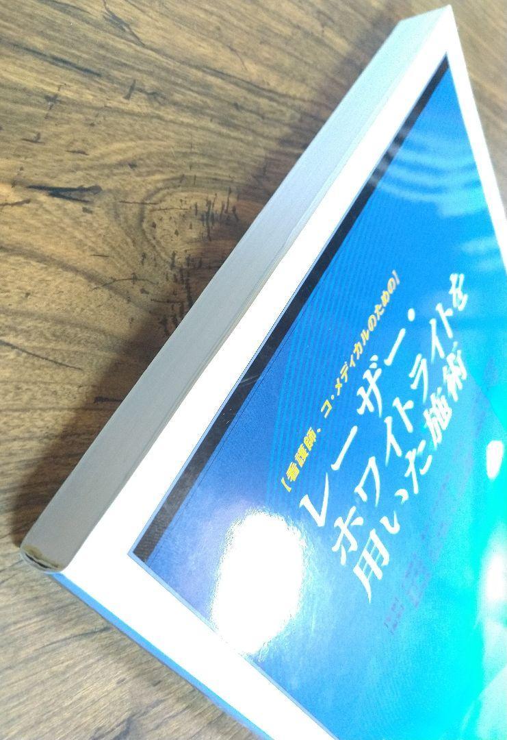 レーザー・ホワイトライトを用いた施術 看護師、コ・メディカルのための （本 医学 皮膚科 臨床 手術 医学書 学生 教科書）