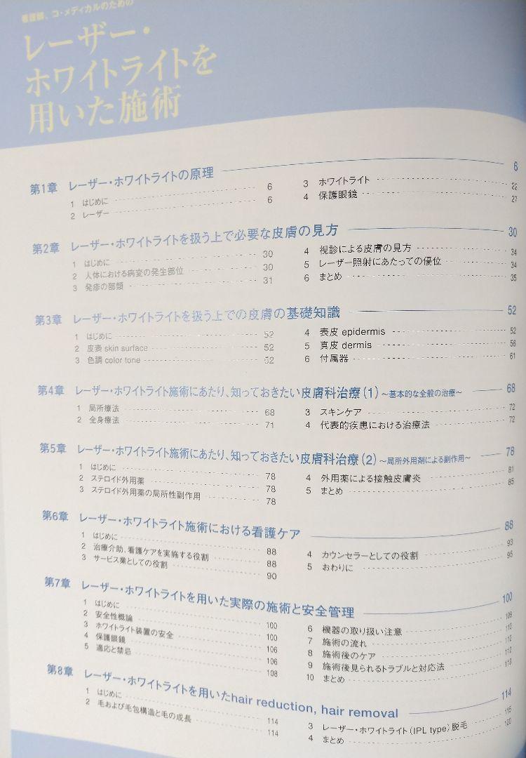 レーザー・ホワイトライトを用いた施術 看護師、コ・メディカルのための （本 医学 皮膚科 臨床 手術 医学書 学生 教科書）