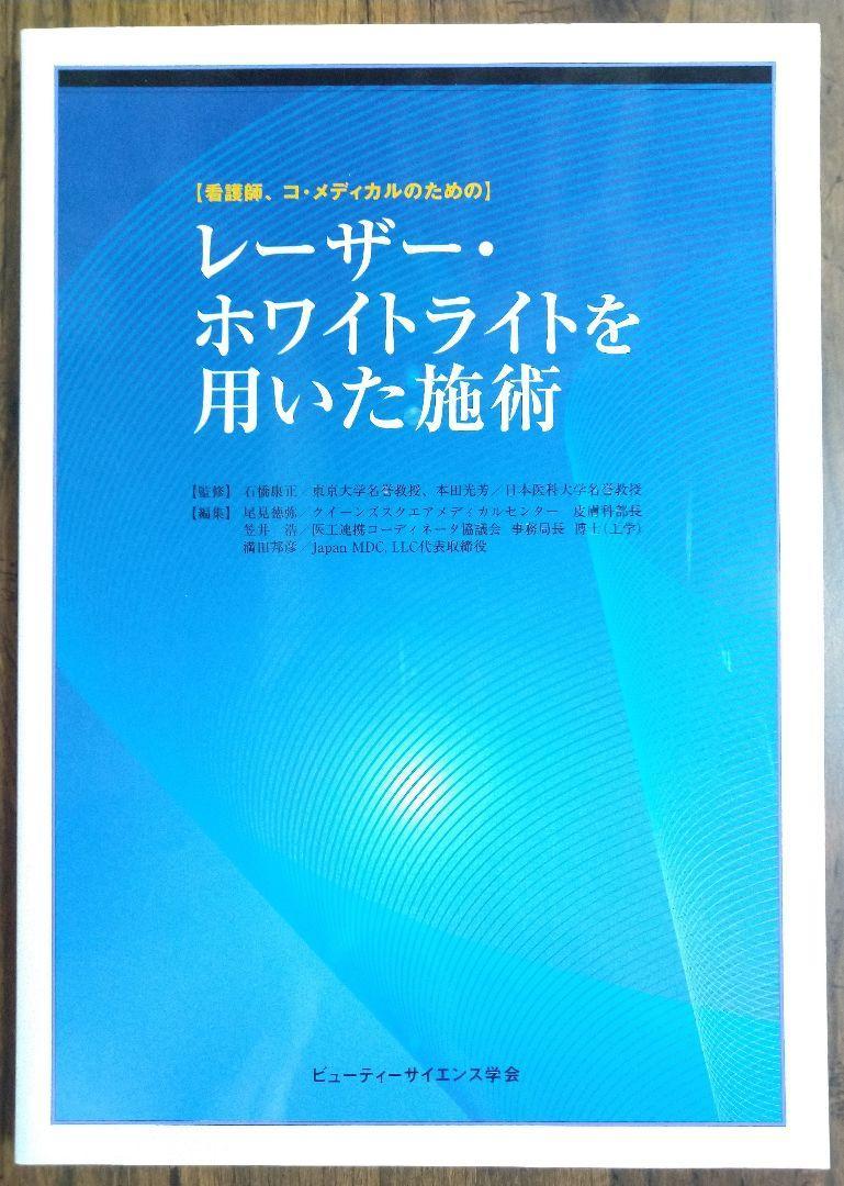 レーザー・ホワイトライトを用いた施術 看護師、コ・メディカルのための （本 医学 皮膚科 臨床 手術 医学書 学生 教科書）