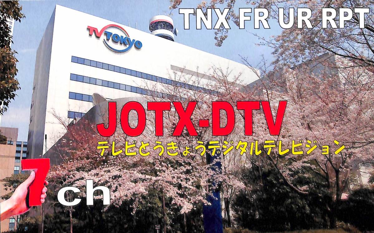 ③即決★送料込★BCL★入手困難★希少無記名ベリカード★JOTX-DTV★テレビ東京★2012年_画像1