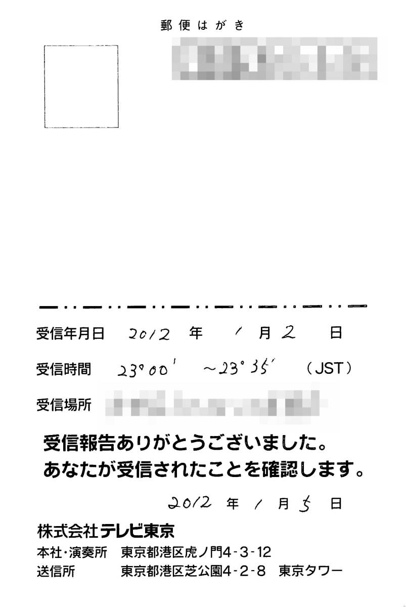 ③即決★送料込★BCL★入手困難★希少無記名ベリカード★JOTX-DTV★テレビ東京★2012年_画像2