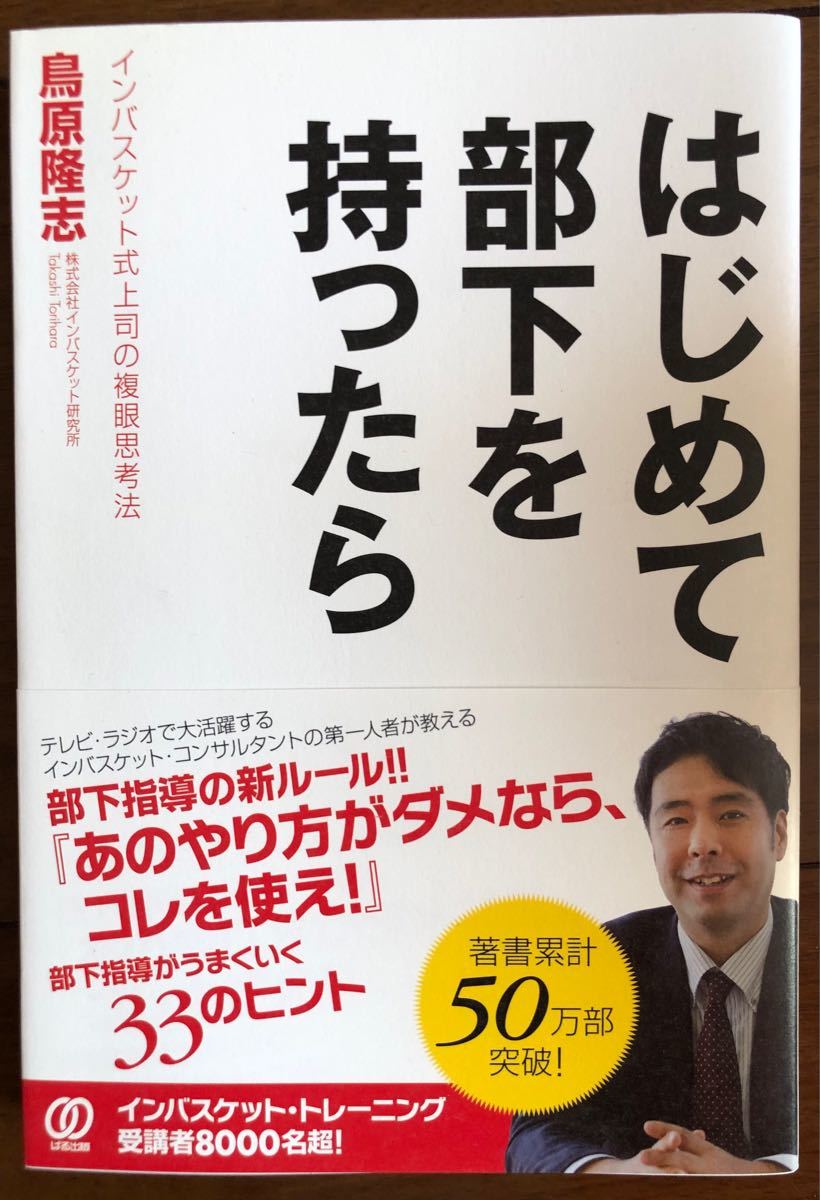 はじめて部下を持ったら/鳥原隆志著