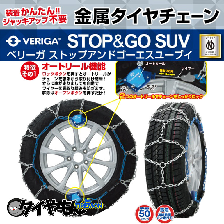 ベリーガ STOP&GO 金属チェーン SG13-240 225/50R17 サイズ対応 タイヤチェーン規制対応 金属 簡単取付