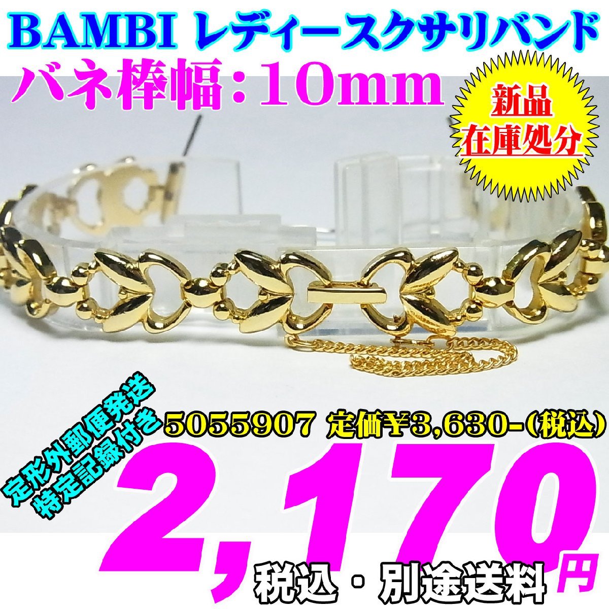 新品 在庫処分 ベアー レディースクサリバンド バネ棒幅：10mm 5055907-5 定価￥3,630-(税込) 新品 在庫処分_画像1