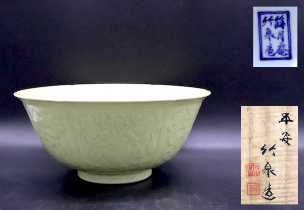 豪奢な 《gu》 三浦竹泉 作 黄磁陽刻盆華紋 鉢 共箱: 煎茶 宝瓶 茶道具 菓子鉢 京焼 日本陶磁 竹泉 818/47 鉢