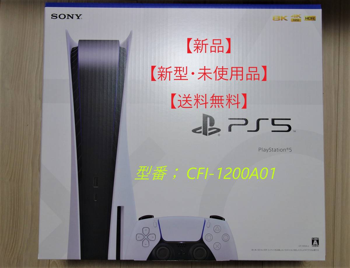 新品&保証付き&送料無料】新型 PlayStation5 [CFI-1200A01 ...