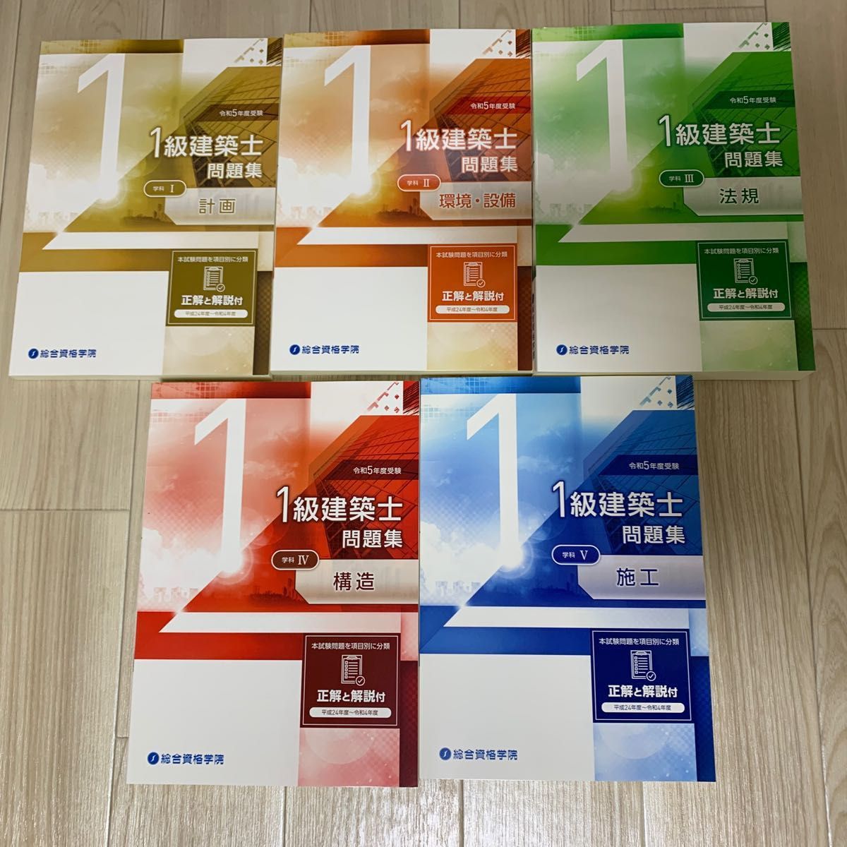 500円引きクーポン】 総合資格 令和5年 問題集 一級建築士 参考書