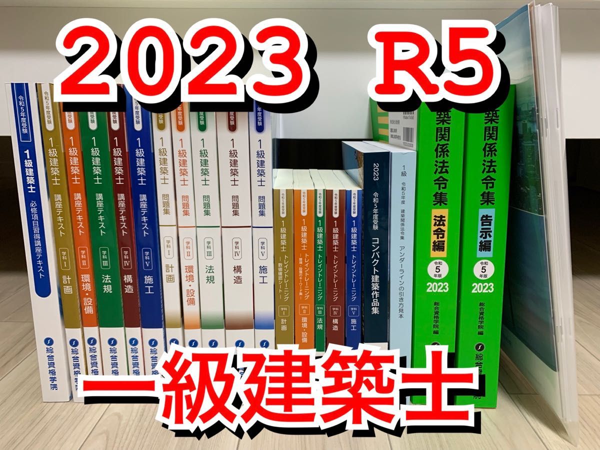 総合資格 一級建築士 テキスト 令和5年 2023年 法令集 1級建築士 教材