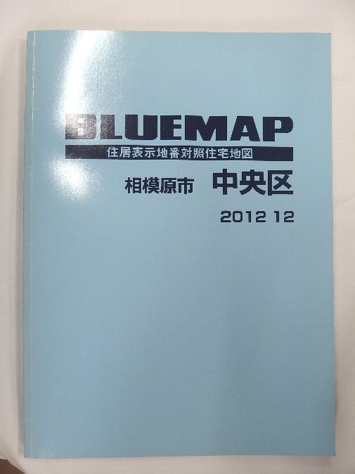 大特価!! [中古] ゼンリン ブルーマップ 神奈川県相模原市中央区 2012