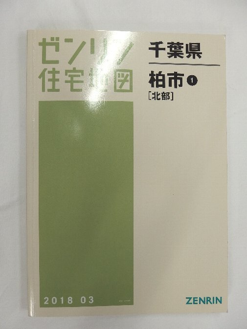 5％OFF】 [中古] ゼンリン住宅地図 2018/03月版/01339 Ａ４判 埼玉県柏