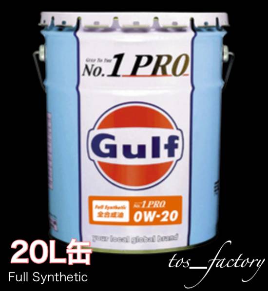 Gulf No.1 PRO ガルフ ナンバーワンプロ 0W-20 20L 送料無料の画像1