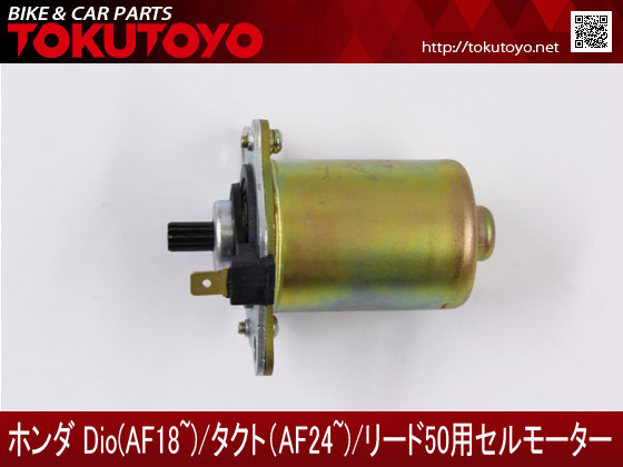 ホンダ ディオ DIO AF18/AF25 AF28/AF27 AF34/AF35 AF24/AF30/AF31 セルモーター スターティングモーター_画像2