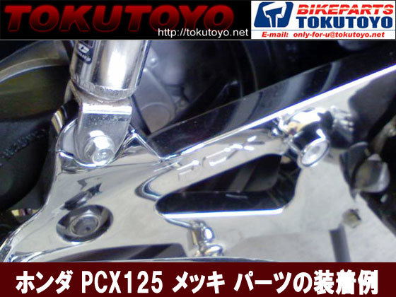 【特】ホンダ PCX125/150(JF28/KF12) スイングアーム カバー メッキ_画像3