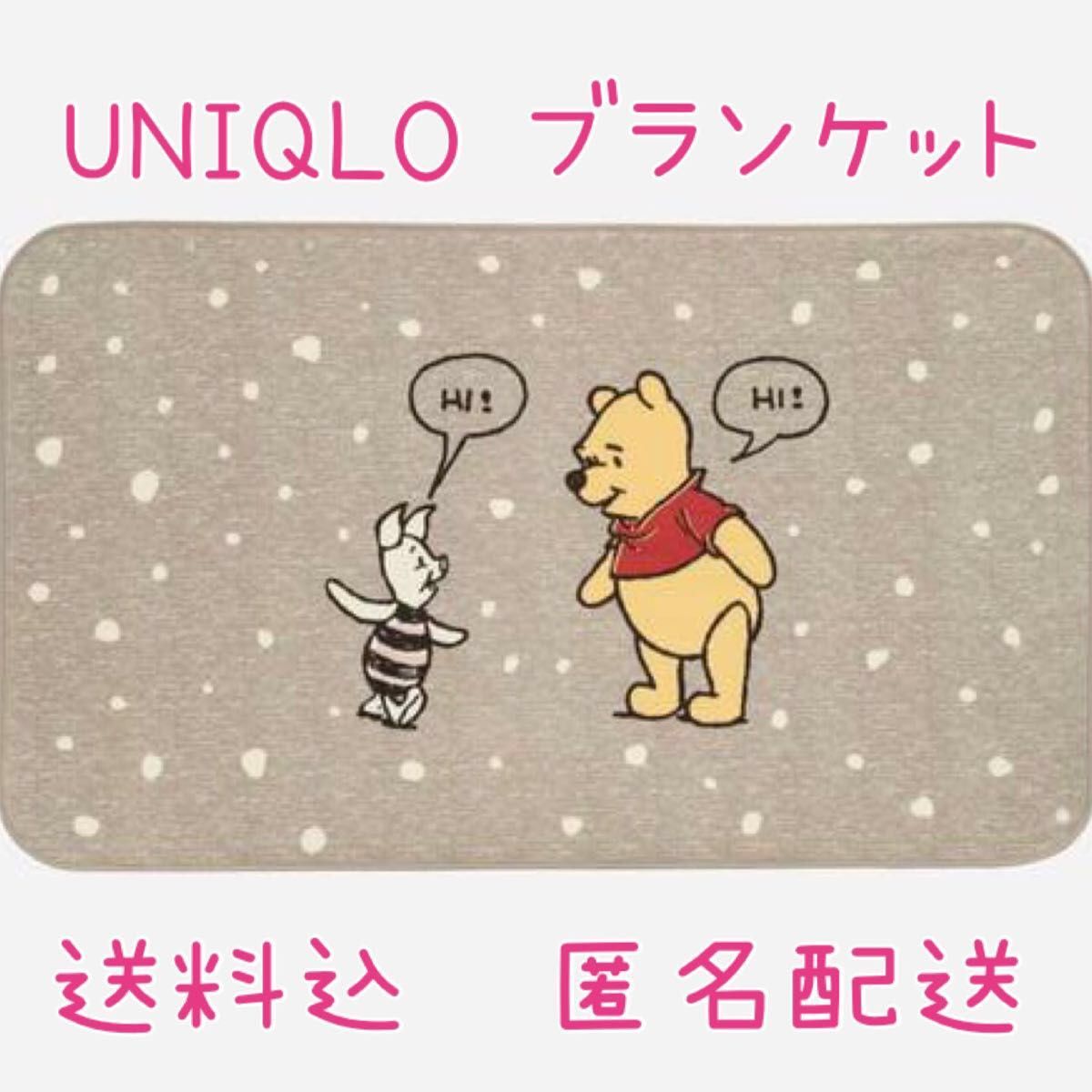 匿名配送 美品 ユニクロ UNIQLO ブランケット プーさん 匿名配送 美品 ユニクロ UNIQLO ブランケット プーさん