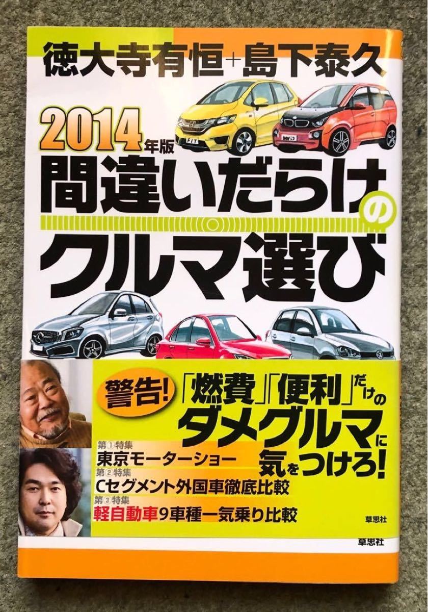 間違いだらけのクルマ選び 2014年版 特大寺有恒+島下泰久