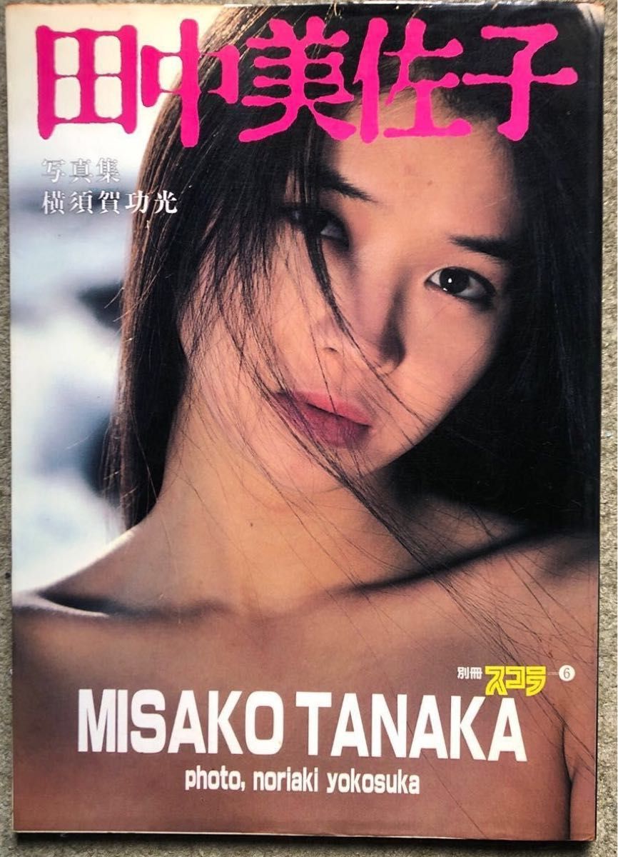 正規激安 田中美佐子 写真集 ecousarecycling.com