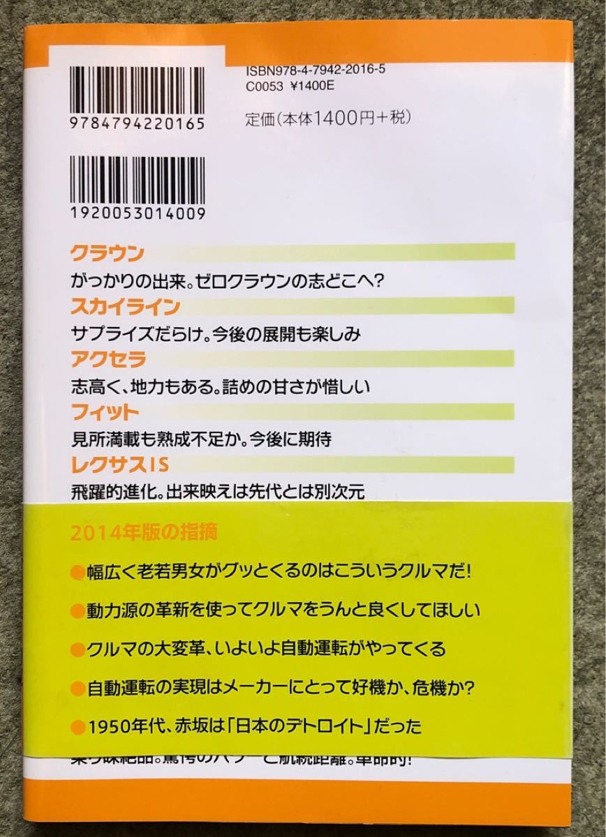 間違いだらけのクルマ選び 2014年版 特大寺有恒+島下泰久