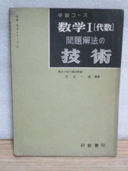 昭和36年■学習コース　数学1（代数）　問題解法の技術　児玉一成/研数書院　中学_画像1