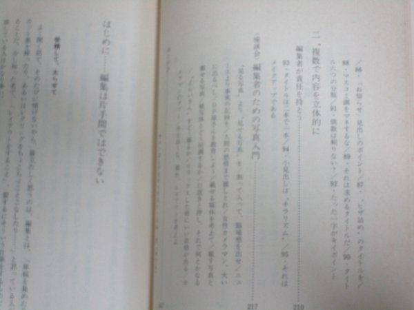 希少■上手な出版物づくり・95のポイント「私の編集術」　本多清/交鈴社/昭和54年_画像6