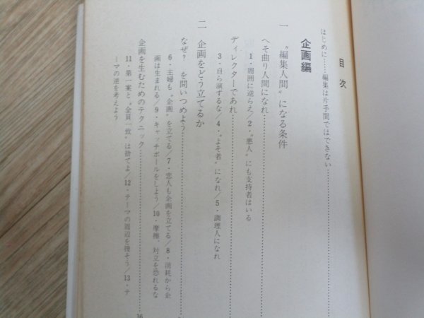 希少■上手な出版物づくり・95のポイント「私の編集術」　本多清/交鈴社/昭和54年_画像3