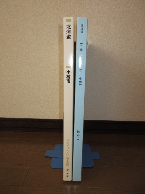 2冊　ブルーマップ　小樽市　2013年11月　ゼンリン 住居表示地番対照住宅地図　ゼンリン住宅地図　北海道　小樽市　2016年6月_画像1