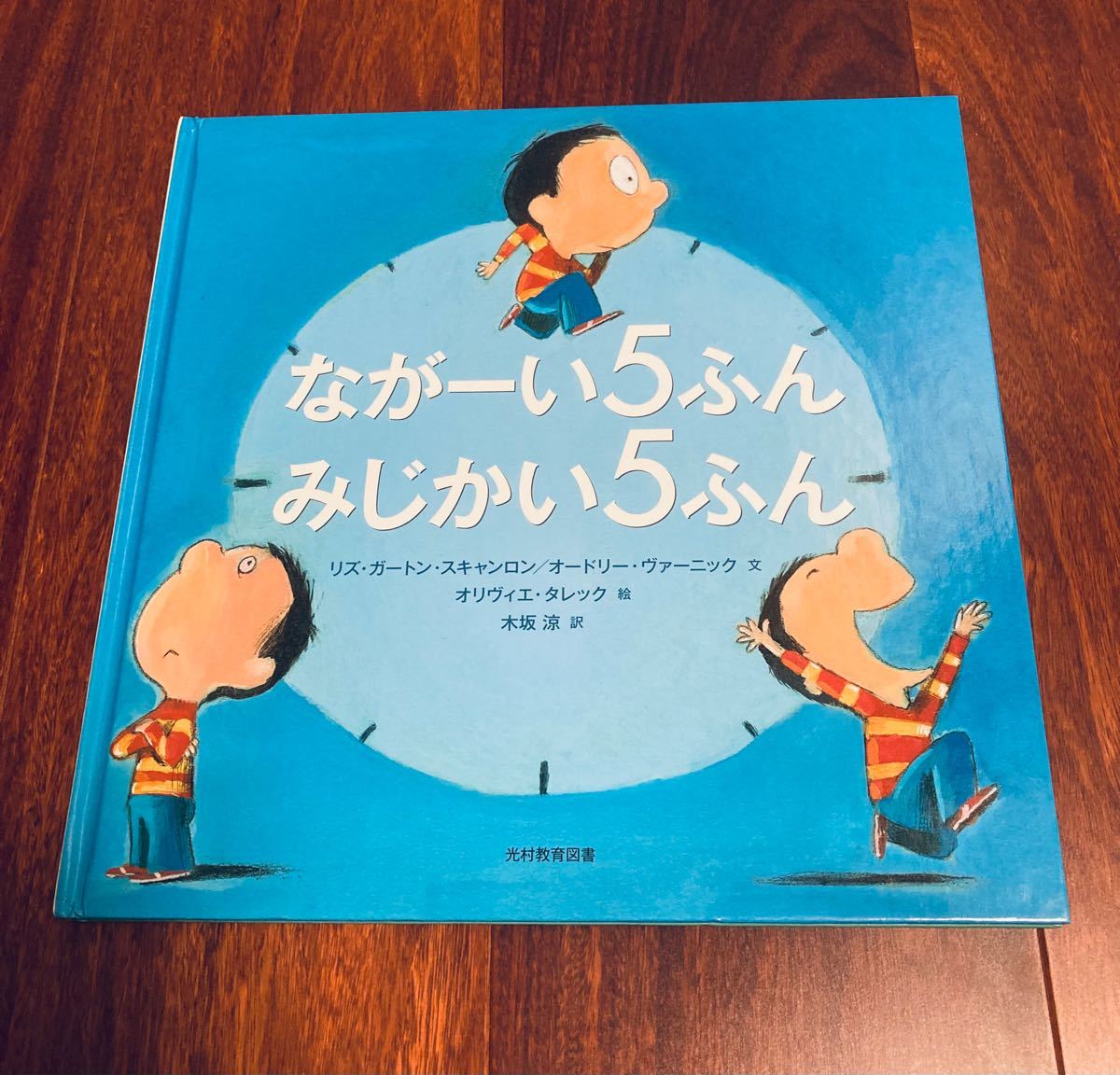 「ながーい5ふん みじかい5ふん」3冊まで送料一律