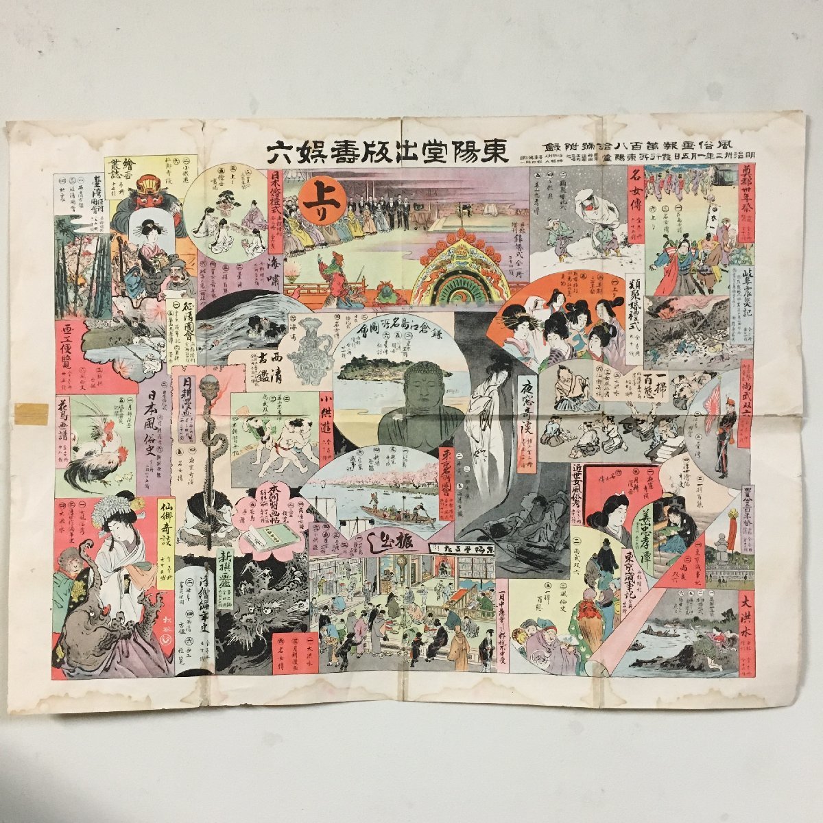 明治32年 風俗画報付録『東洋堂出版 双六』　幽霊 お化け 妖怪　他　すごろく_画像1