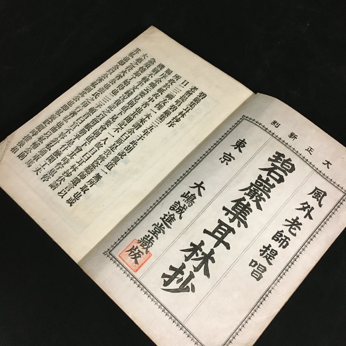 碧巌録耳林抄 上 下 2冊揃』 風外老子提 大正4 大島誠進堂書店 和本 禅書 仏教書 - 仏教 碧巌録耳林抄 上 下 2冊揃』 風外老子提 大正4 大島誠進堂書店 和本 禅書 仏教書 - 仏教
