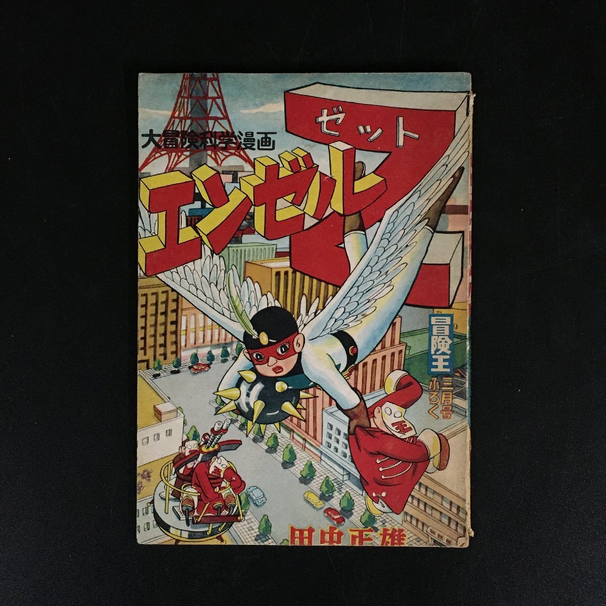 『エンゼルZ 大冒険科学漫画』　冒険王 昭和34年4月号ふろく　田中正雄　秋田書店_画像1