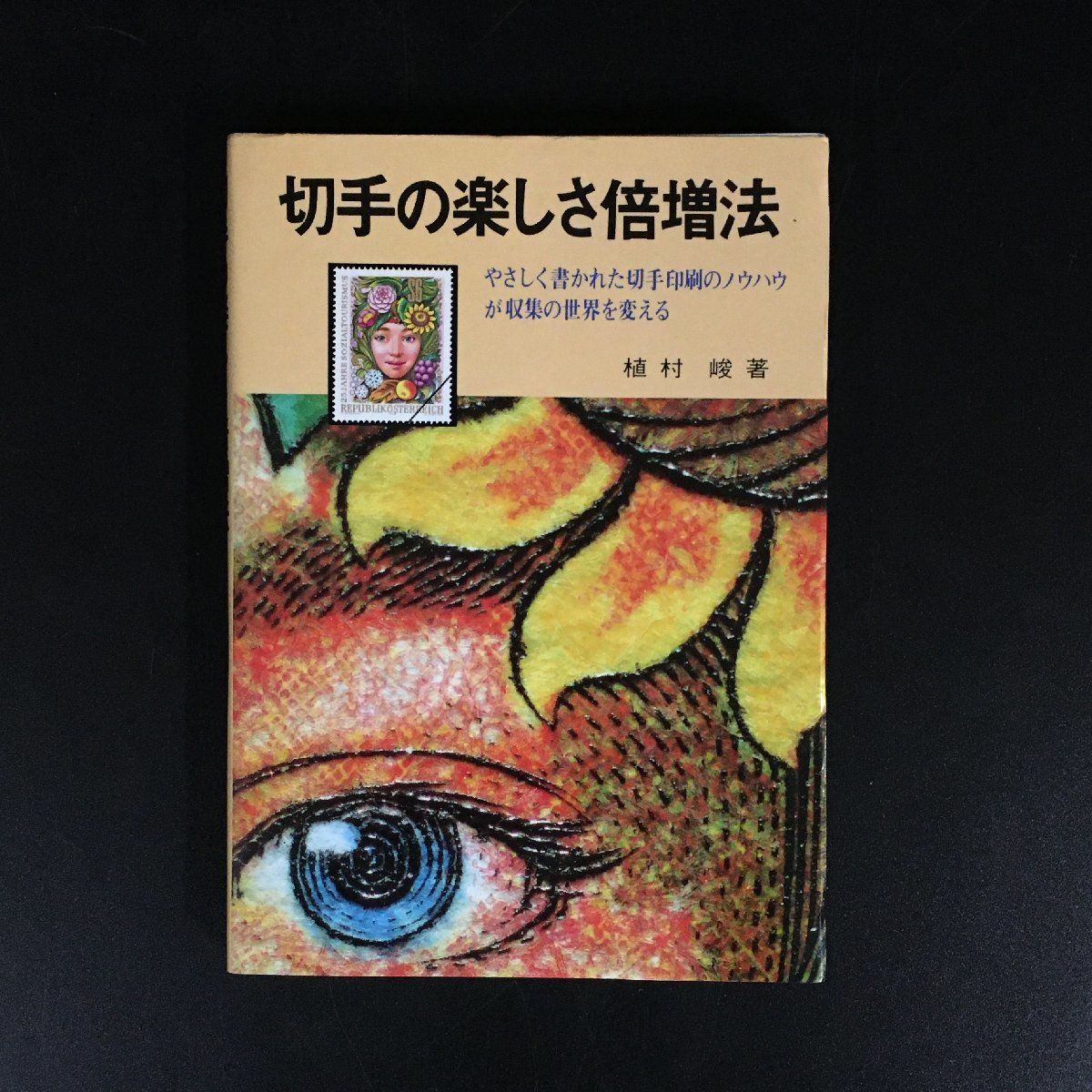 『切手の楽しさ倍増法　やさしく書かれた切手印刷のノウハウが収集の世界を変える』　初版　植村峻　　　資料　文献　郵趣_画像1