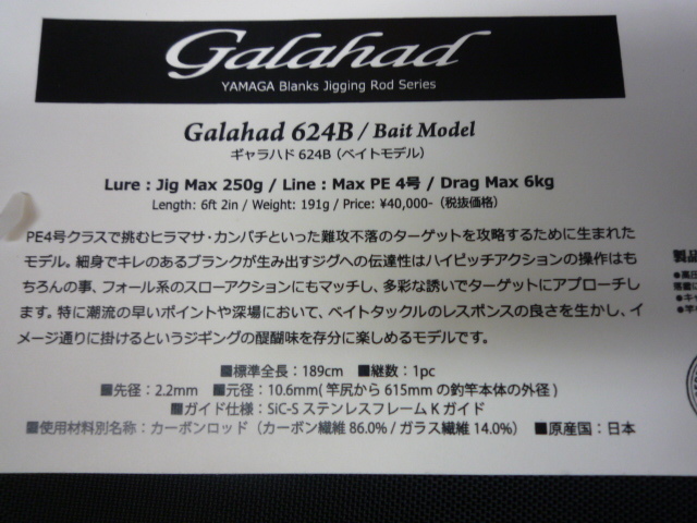 ヤマガブランクス　ギャラハド　Galahad 624B