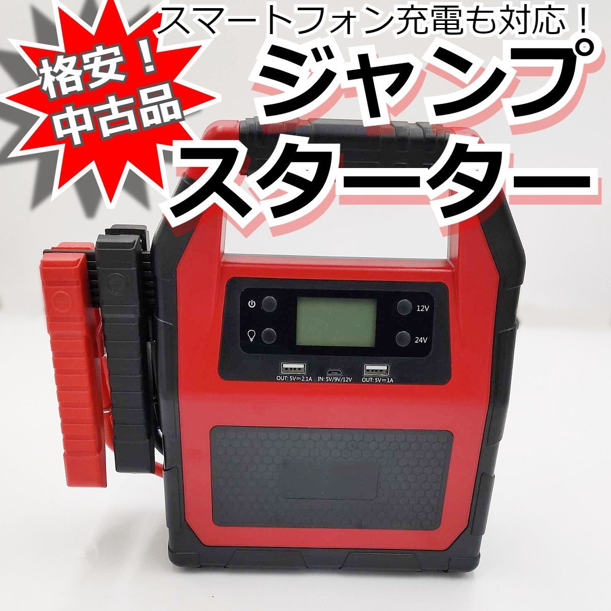 Yahoo!オークション - ジャンプスターター 大容量 12/24V兼用 Yahoo!オークション - ジャンプスターター 大容量 12/24V兼用
