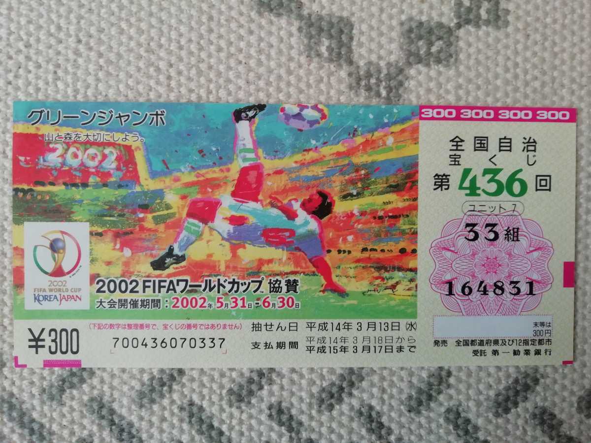 ハズレ 宝くじ　2002 日韓ワールドカップ　サッカー 1枚平成14年 2002 FIFAワールドカップKOREA JAPAN_画像1