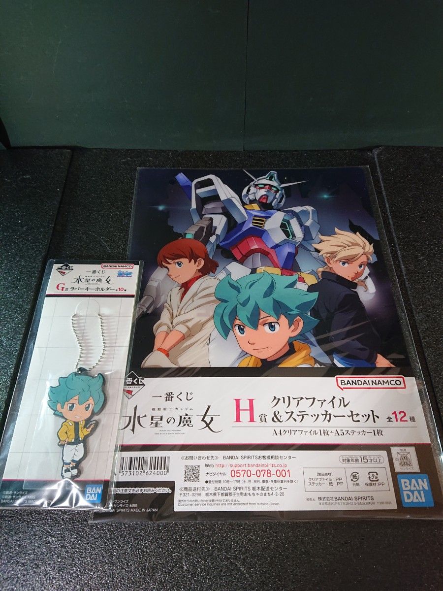 機動戦士ガンダム 水星の魔女 一番くじ G賞 ラバーキーホルダー フリット・アスノ H賞 クリアファイル&ステッカーセット AGE