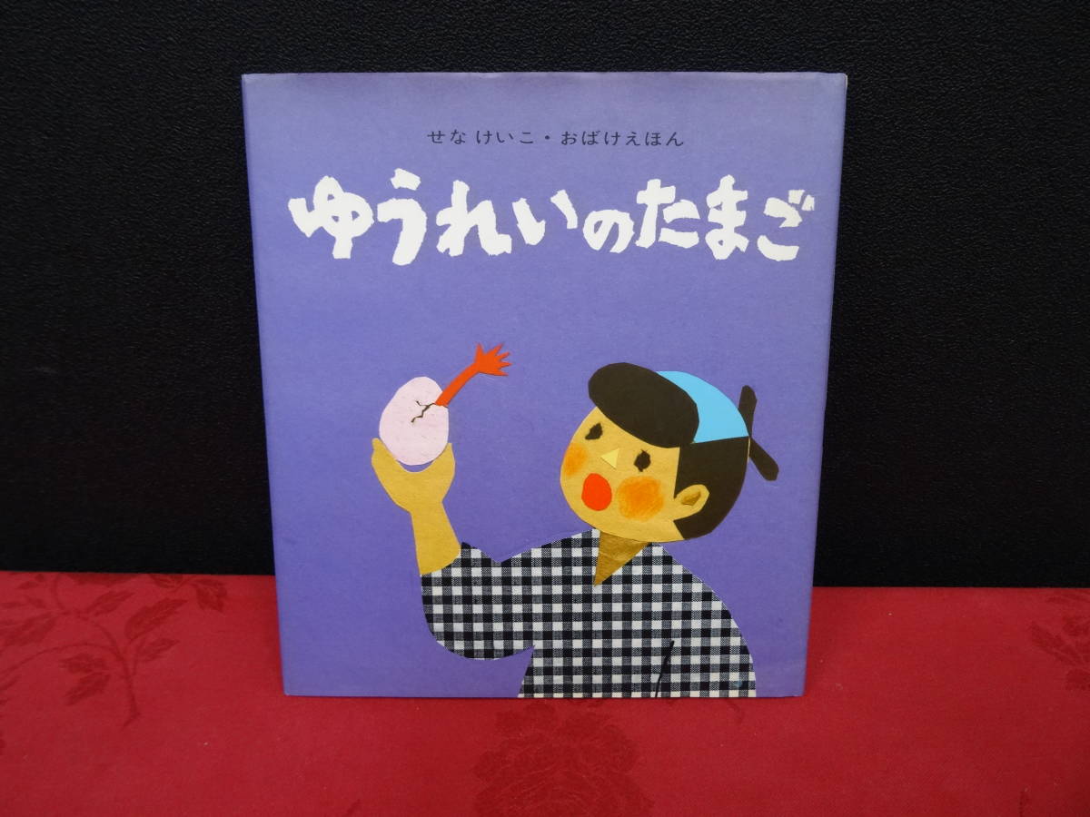 ゆうれいのたまご 　せなけいこ・おばけえほん　瀬名恵子　絵本　子供　本　p2_画像1