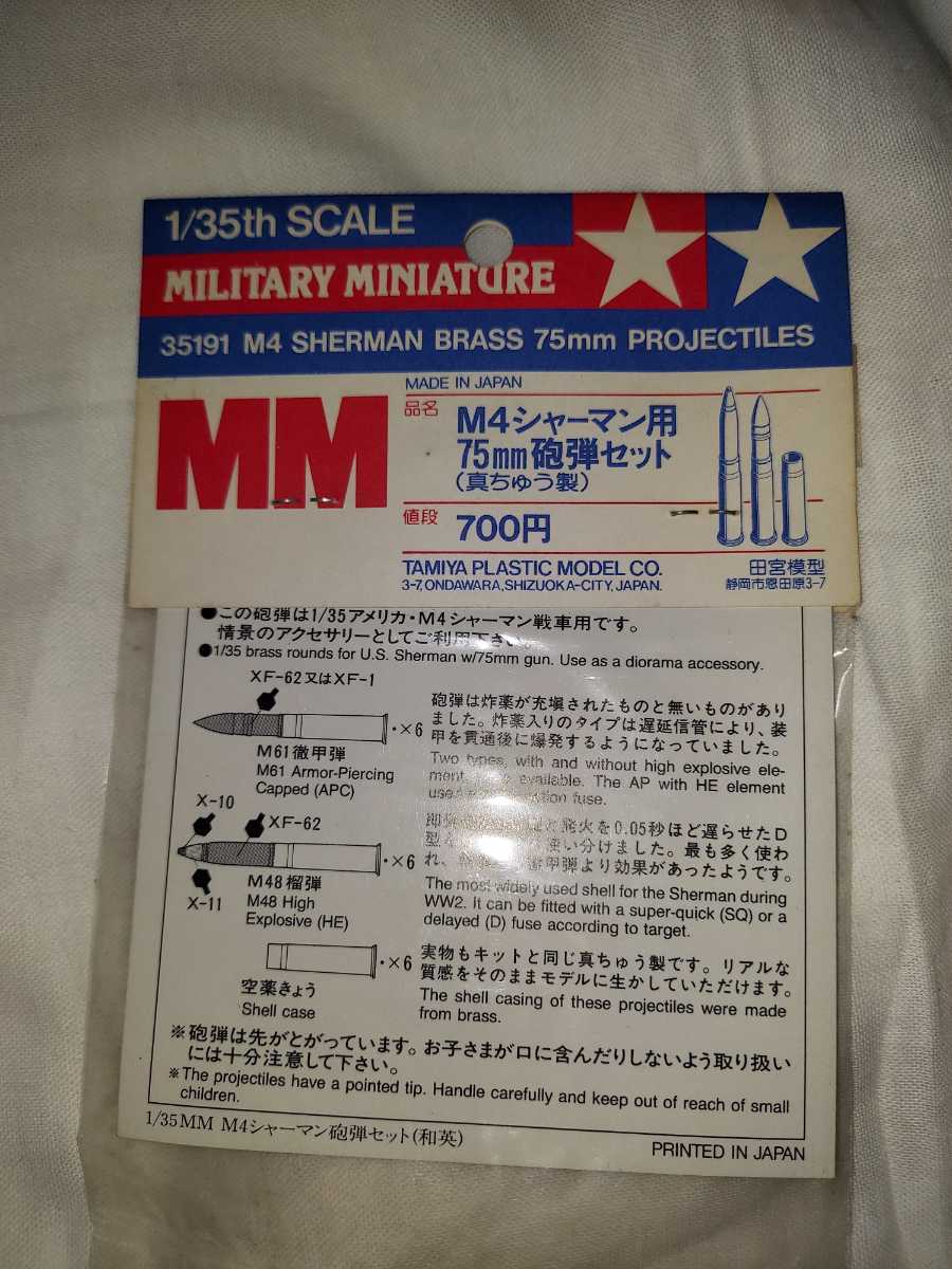 タミヤ 35191 1/35スケール　M4シャーマン用75ミリ砲弾セット(真鍮製)　未使用品　No.1_画像2