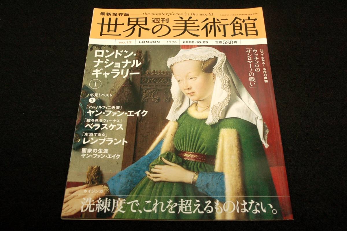 絶版■2008.10.23 最新保存版 週刊 世界の美術館No.13 ロンドンナショナルギャラリー-1 イギリス■講談社/ヤン.ファン.エイク/ベラスケス_画像1