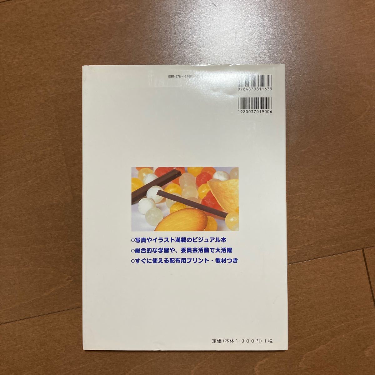 「見直してみよう間食 : ビジュアル版見てわかるすぐ使える楽しい食教材 : 肥満や生活習慣病にならないためのおやつ選び」