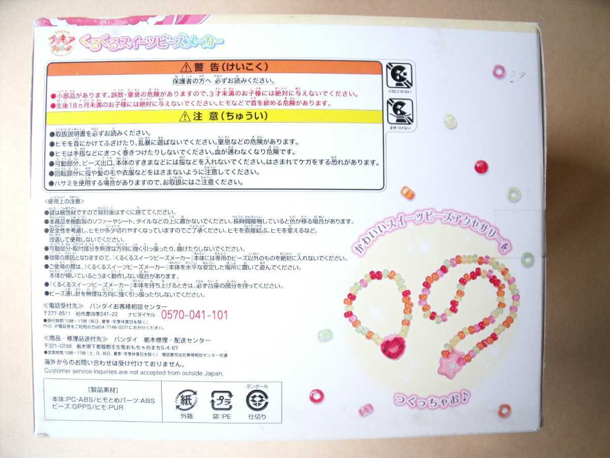 プリキュアアラモード くるくるスイーツヒーズメーカー BANDAI プリキュアアラモード くるくるスイーツヒーズメーカー BANDAI