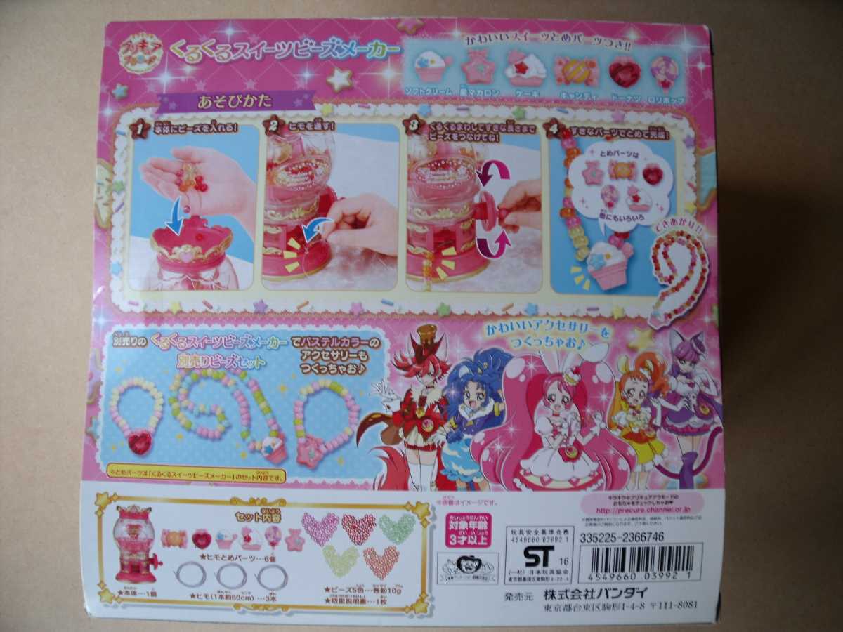 プリキュアアラモード くるくるスイーツヒーズメーカー BANDAI プリキュアアラモード くるくるスイーツヒーズメーカー BANDAI