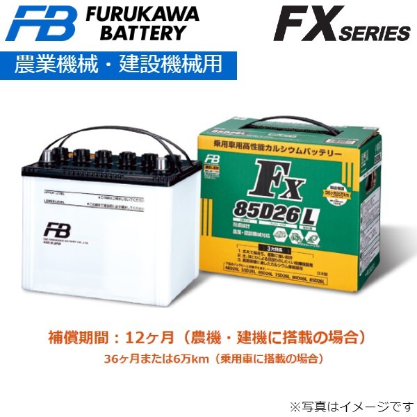 古河電池 農業機械・建設機械用 FXシリーズ カーバッテリー 日産 ティーノ GF-HV10 55B24L 古河バッテリー 送料無料_画像1