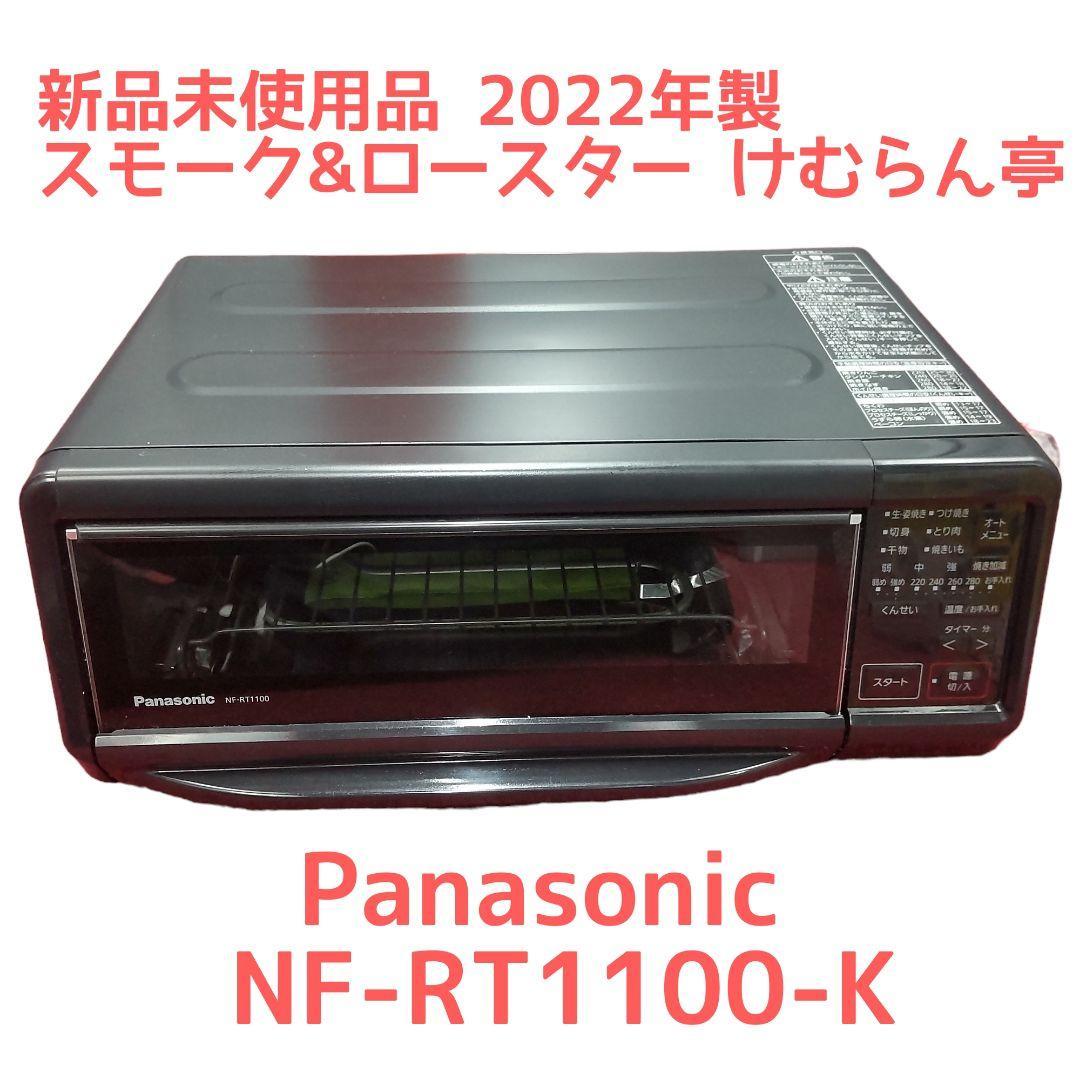 大放出セール】 Panasonic スモークロースター けむらん亭 NF-RT1100-K
