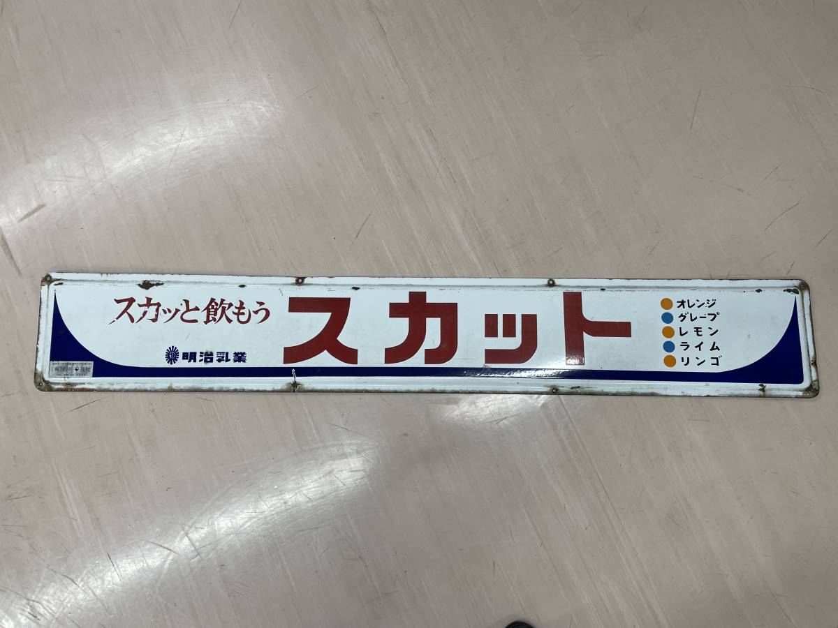 昭和レトロ 明治牛乳 企業物 両面 ホーロー看板-