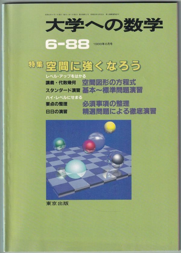 大学への数学　1988年 6月号　東京出版_説明通り折れ跡あり、背が退色