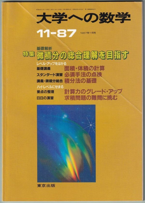 ヤフオク 大学への数学 1987年 11月号 東京出版 ヤフオク 大学への数学 1987年 11月号 東京出版